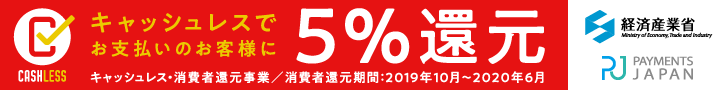 キャッシュレス5%還元