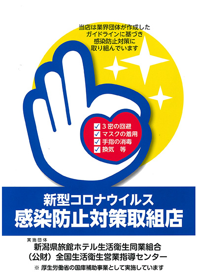 新型コロナウィルス感染防止対策取組店