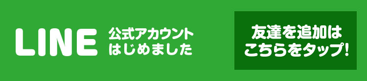 LINE公式アカウント