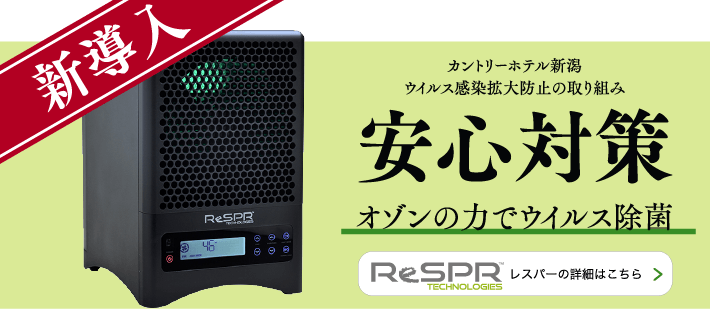 新導入 カントリーホテル新潟 ウイルス感染拡大防止の取り組み 安心対策 オゾンの力でウイルス除菌 レスパーの詳細はこちら
