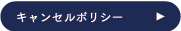 キャンセルポリシー