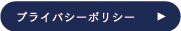 プライバシーポリシー