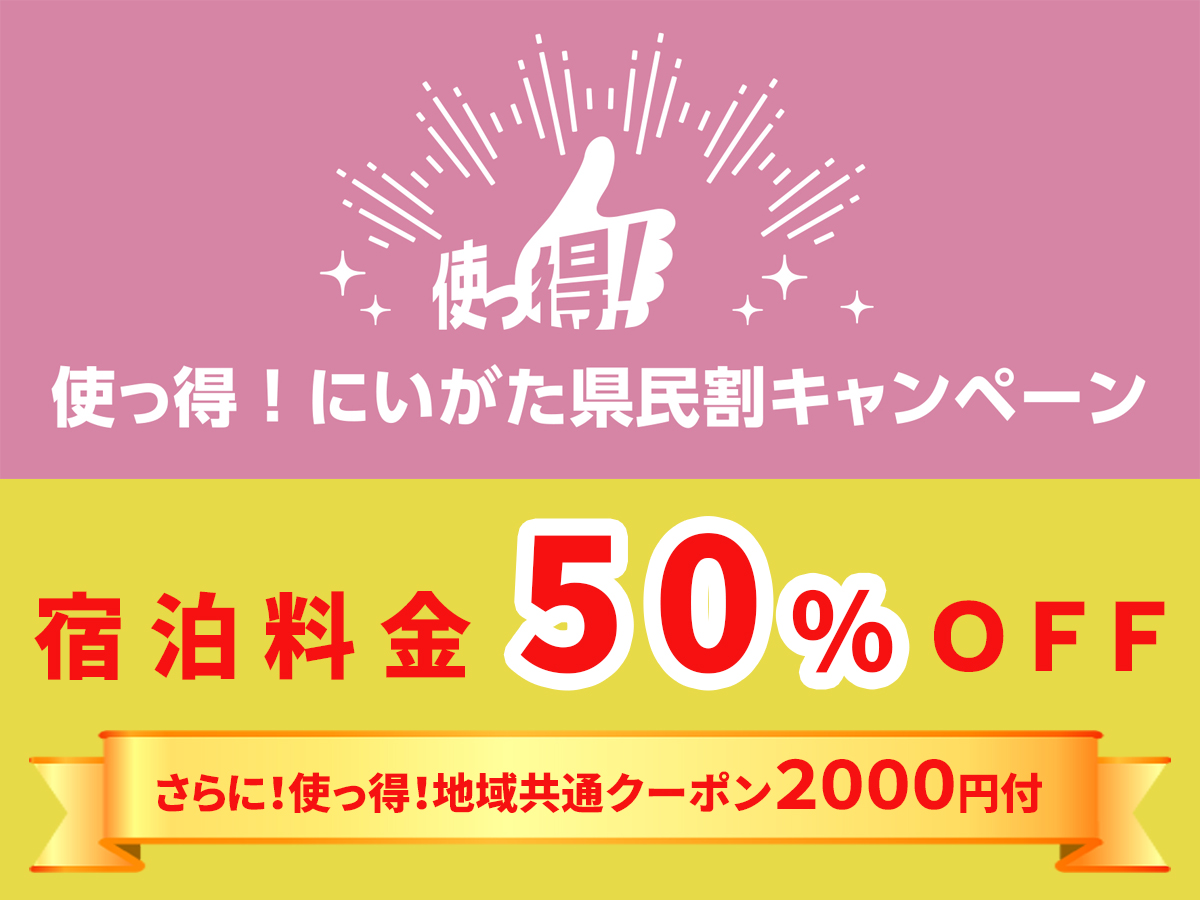 使っ得! にいがた県民割キャンペーン