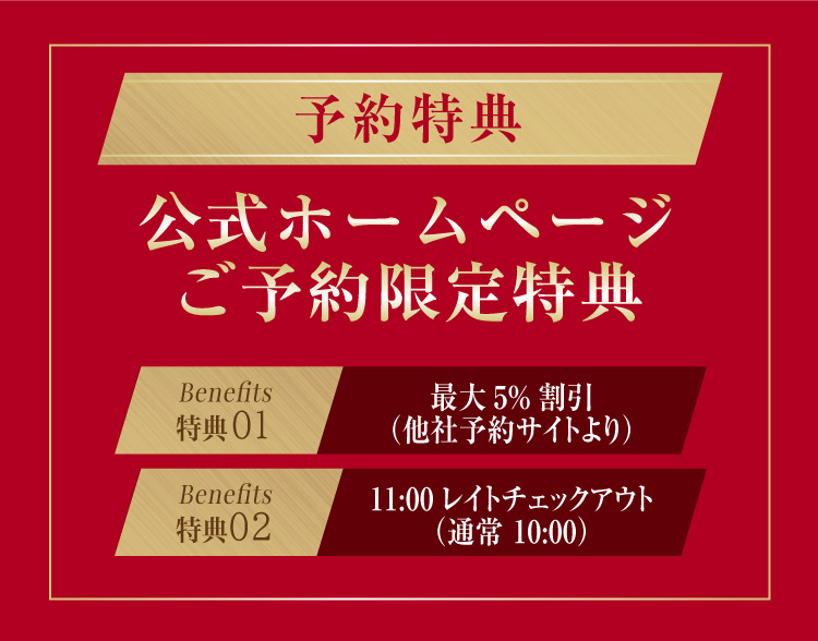 公式サイト予約特典