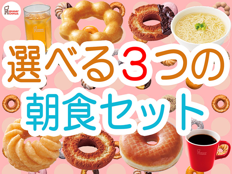 ミスタードーナッツ