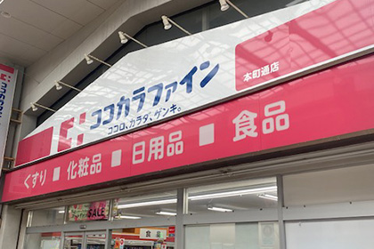 ココカラファイン