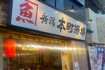 新潟本町酒場