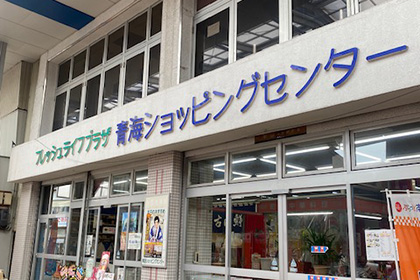青海ショッピングセンター（鮮魚店）