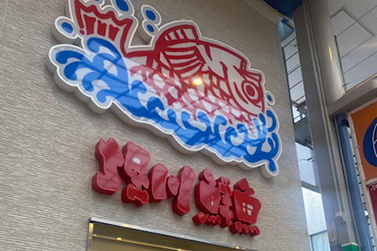 堀川鮮魚